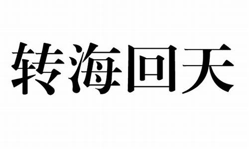 转海回天是指什么生肖_回山转海