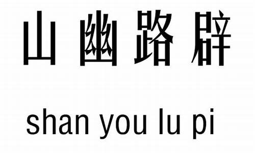 山幽路辟的意思是什么_沼山幽路辟的生肖