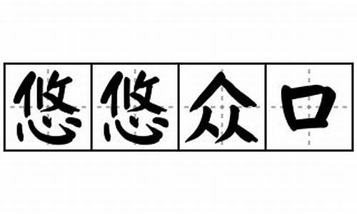 悠悠众口止绝于耳出处的意思_悠悠众口_准确生肖