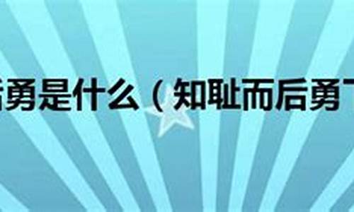 知耻后勇的指什么生肖_知耻后勇的指什么生肖和动物