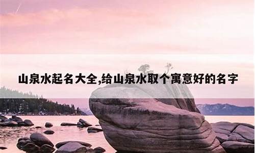 山出泉水什么生肖_出山泉水是什么意思