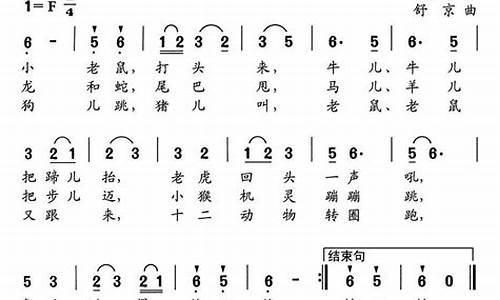 生肖歌老鼠排前头简谱_十二生肖歌老鼠排前头简谱