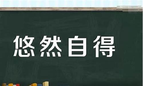 悠然自得打一生肖动物_悠然自得来寻乐什么生肖