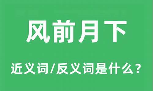 风前月下是什么动物生肖_风前月下清吟的意思