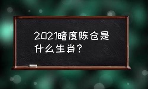 12生肖暗度陈仓是什么_暗度陈仓打个生肖数字