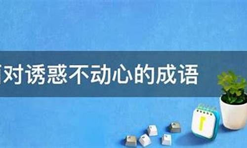 面对诱惑作文600字记叙文_面对诱惑总会怕指什么生肖