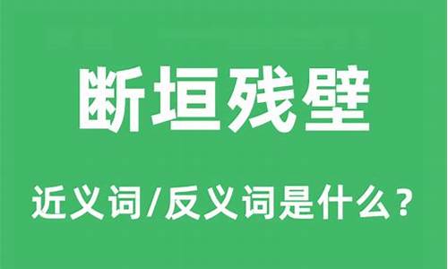 断垣残壁是什么动物和生肖_断垣残壁是成语吗