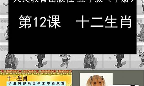 小学十二生肖歌教案_小学速算十二生肖教案