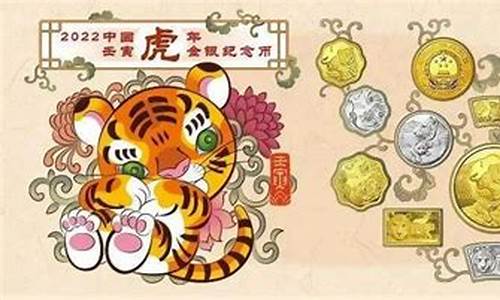 虎年生肖金币发行公告_虎年生肖金币表