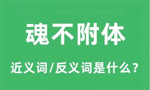 魂不附体的动物是什么生肖动物?_魂不附体的动物是什么生肖