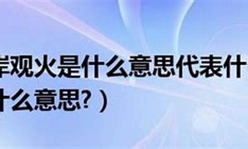 隔岸观火倍从容什么生肖_隔岸观火形容什么生肖