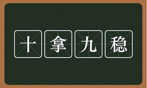 十拿九稳打一数字是几_十拿九稳的生肖是什么