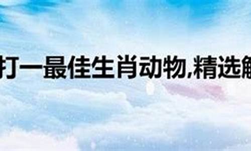 坐井观天打最佳生肖_坐井观天什么生肖最好呢