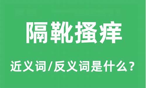 隔靴搔痒是什么生肖_隔靴搔痒指什么生肖