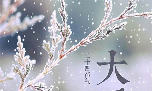 大雪节气的含义是什么二十四节气_大雪节气主什么生肖