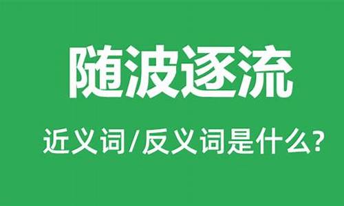 随波逐流,扬长而去_随波逐流扬长而去什么生肖