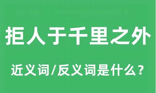 拒人于千裹之外解生肖_拒人于千里之外的生肖是什么