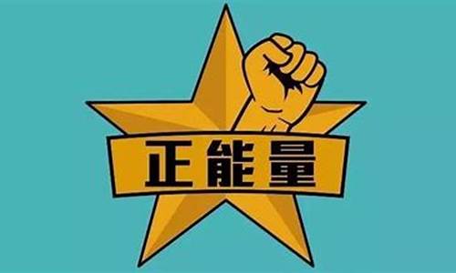 正能量代表什么生肖_正能量爆棚三大生肖动物