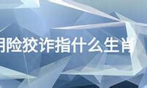 什么生肖狡诈凶残无报应的动物_什么生肖狡诈凶残无报应