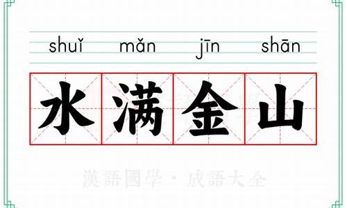 水满金山钱满仓打一肖_水满金山是啥生肖