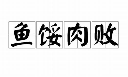 鱼馁肉败是代表什么生肖_鱼馁而肉败不食的意思