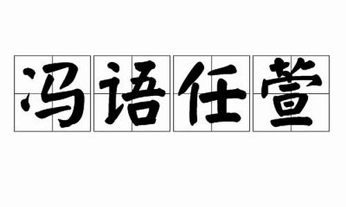 冯语任萱打一生肖_冯语萱简介