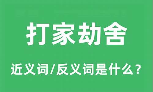 请问打家劫舍的是什么生肖_打家劫舍是成语吗