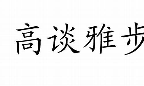 高谈雅步最佳生肖_高谈雅步的意思