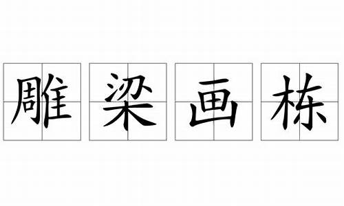 雕梁画栋准确生肖_雕梁画栋打一数字