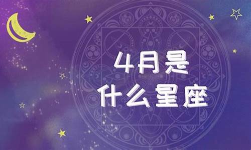 4月是什么4是什么生肖_4月是什么生肖?