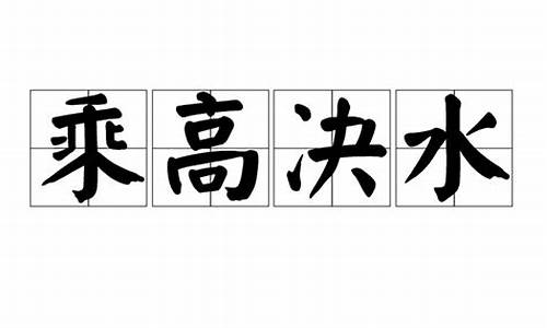 乘高决水代表什么生肖_乘高决水打一肖