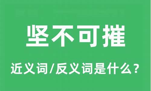 坚不可摧反义词生肖_坚不可摧和无坚不摧是反义词吗