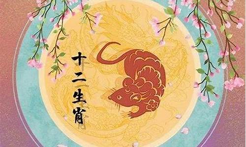 生肖是鼠的今年多大了_生肖是鼠的今年几岁