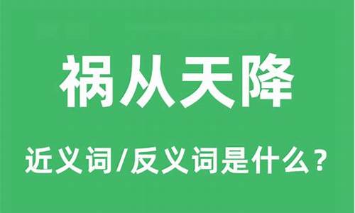 祸从天降打一个生肖_祸从天降一四搁是什么生肖