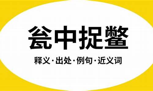 瓮中捉鳖是什么生肖_瓮中捉鳖是什么生肖