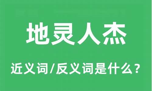 地灵人杰是什么意思生肖_地灵人杰是成语吗?