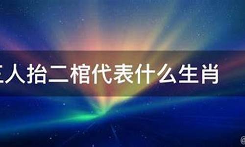 空棺三人抬打一生肖_空棺三人抬是指什么意思