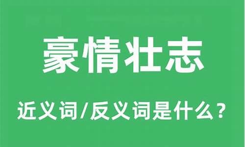 豪情壮志是指什么生肖_豪情壮志生肖是什么