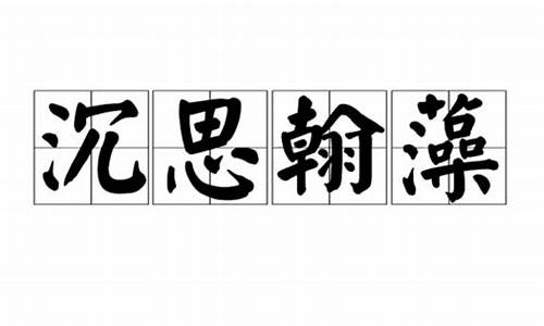 沉思翰藻形容什么动物生肖_沉思翰藻形容什么动物生肖呢