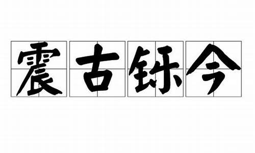 震古铄今打个生肖_震古铄金什么意思