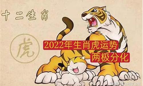 生肖虎2022运势走势_生肖虎2021运势大全