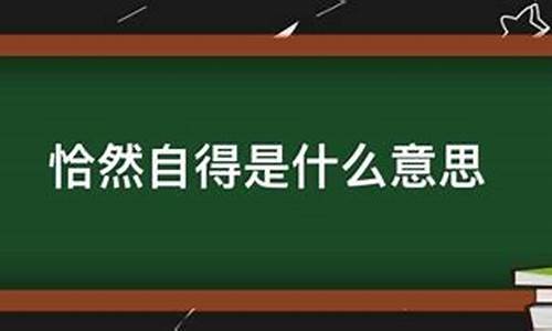 恰然自得哪个生肖_恰然自得怎么造句