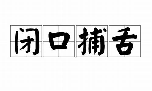 闭口捕舌指什么生肖_闭口的意思是什么?