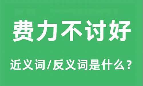 费力不讨好歇后语前一句_费力不讨好是什么生肖