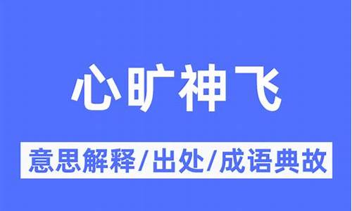 心旷神飞最佳生肖_心旷神怡.是什么肖?