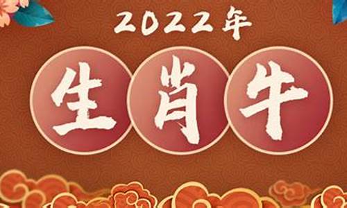 2022年生肖牛运势_2022生肖牛运势全开