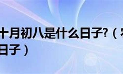 十月初八属相_十月初八是什么生肖