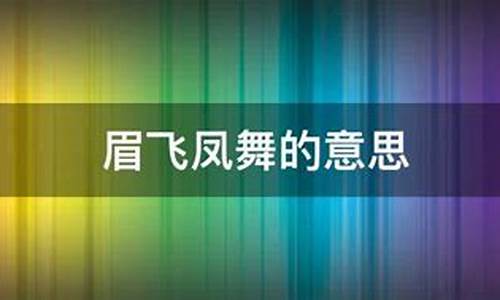 眉飞凤舞代表什么生肖_眉飞凤舞代表什么生肖呢