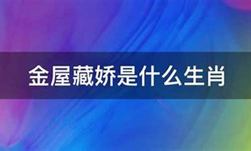 金屋藏娇是哪一肖_金屋藏娇是指什么生肖