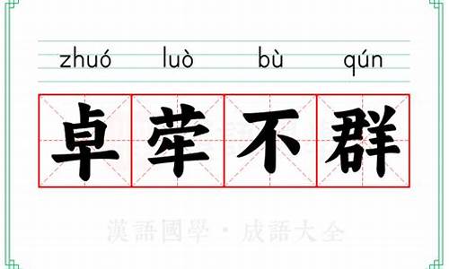 卓甭不群指什么生肖_卓而不群是什么生肖